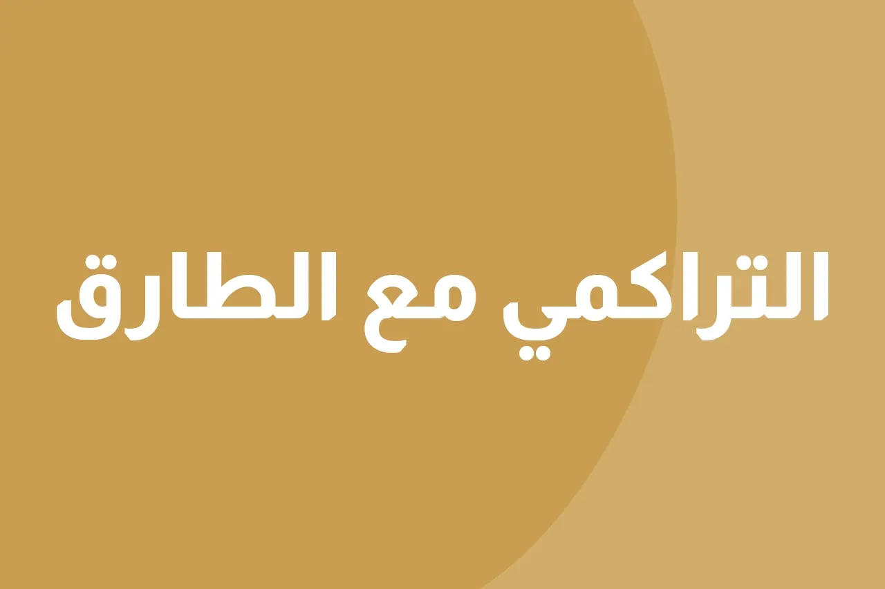 التراكمي مع الطارق icon